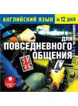 Коллектив авторов - Английский язык за 12 дней: Самоучитель для повседневного общения