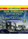 Коллектив авторов - Английские пословицы, поговорки и устойчивые выражения. Самоучитель