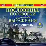 Постер книги Английские пословицы, поговорки и устойчивые выражения. Самоучитель