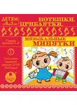 Яртова Лариса - Детям от 0 до 3 лет. Потешки , прибаутки, музыкальные минутки