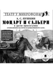 Пушкин Александр - Моцарт и Сальери и др. произ-я в исполнении мастеров художественного слова