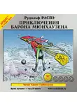 Распе Рудольф Эрих - Приключения барона Мюнхаузена