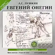 Постер книги Евгений Онегин. Поэмы