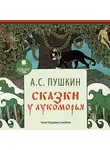 Пушкин Александр - Сказки. У Лукоморья