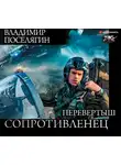 Поселягин Владимир - Перевертыш