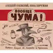 Постер книги Вообще ЧУМА! история болезней от лихорадки до Паркинсона