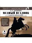 Пушкин Александр - Медный всадник. Театр у микрофона