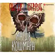 Постер книги Магия кошмара