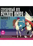 Андреев Леонид - Серебряный век русского юмора. Выпуск 2