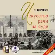 Постер книги Искусство речи на суде. На 2-х CD. Диск 1, 2