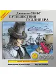 Свифт Джонатан - Путешествия Гулливера