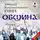 Рерих Николай К. - Община
