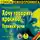 Ром Наталья - Хочу говорить красиво! Техники речи
