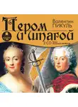 Пикуль Валентин - Пером и шпагой. На 2х CD. Диск 1, 2