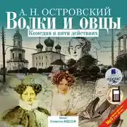 Постер книги Волки и овцы