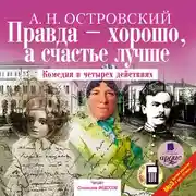 Постер книги Правда – хорошо, а счастье лучше