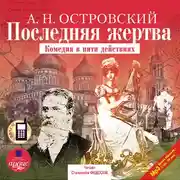 Постер книги Последняя жертва