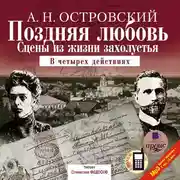 Постер книги Поздняя любовь: Сцены из жизни захолустья