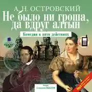 Постер книги Не было ни гроша, да вдруг алтын