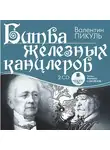 Пикуль Валентин - Битва железных канцлеров. На 2х CD. Диск 1, 2