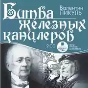 Постер книги Битва железных канцлеров. На 2х CD. Диск 1, 2
