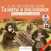 Постер книги Таланты и поклонники