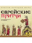 Коллектив авторов - Притчи народов мира. Еврейские притчи