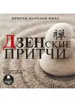 Коллектив авторов - Притчи народов мира. Дзенские притчи
