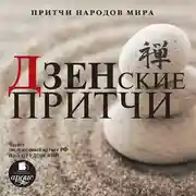 Постер книги Притчи народов мира. Дзенские притчи
