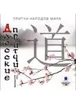 Коллектив авторов - Притчи народов мира. Даосские притчи