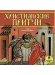 Коллектив авторов - Притчи народов мира. Христианские притчи