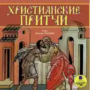 Постер книги Притчи народов мира. Христианские притчи
