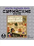 Коллектив авторов - Притчи народов мира. Суфийские притчи