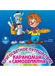 Постников Валентин - Кругосветное путешествие Карандаша и Самоделкина