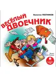 Постников Валентин - Веселый двоечник