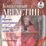 Постер книги Против академиков. О бессмертии души