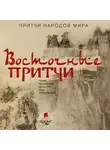 Коллектив авторов - Притчи народов мира. Восточные притчи