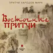 Постер книги Притчи народов мира. Восточные притчи