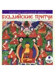 Коллектив авторов - Притчи народов мира. Буддийские притчи