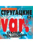 Братья Стругацкие - var. Сталкер. Отель "У погибшего альпиниста"