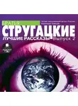 Братья Стругацкие - Лучшие рассказы. Выпуск 2