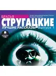 Братья Стругацкие - Лучшие рассказы. Выпуск 1
