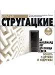 Братья Стругацкие - За миллиард лет до конца света. Повесть о дружбе и недружбе