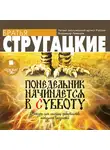 Братья Стругацкие - Понедельник начинается в субботу