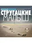 Братья Стругацкие - Малыш