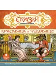 Сказки - Сказки французских писателей. Красавица и чудовище