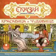 Постер книги Сказки французских писателей. Красавица и чудовище