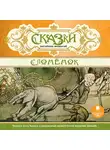 Сказки - Сказки английских писателей. Слоненок