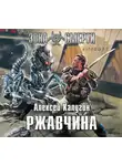 Калугин Алексей - Ржавчина