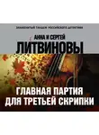 Литвинов Сергей - Главная партия для третьей скрипки